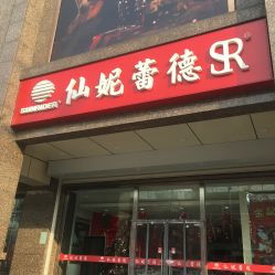仙妮蕾德 天伦王朝店