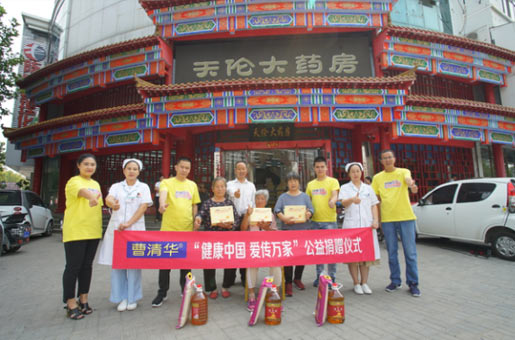 河南天伦大药房携手"曹清华"爱传商丘