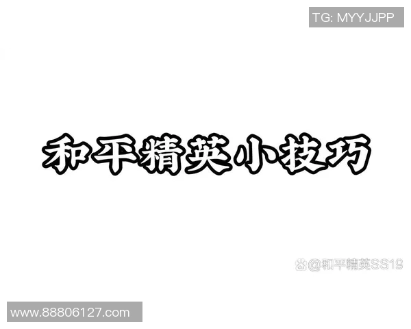 和平精英新手必看心理素质提升技巧与实战心得分享