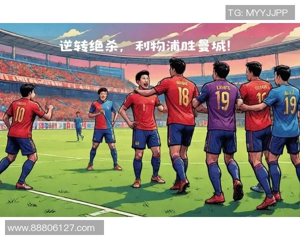 利物浦逆转曼城上演经典大战四比三的惊心动魄时刻 利物浦逆转曼城上演经典大战四比三的惊心动魄时刻