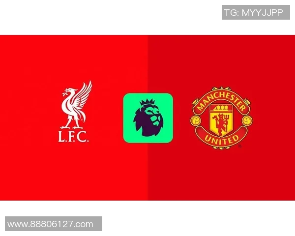 利物浦与曼联历史交锋记录分析及战绩回顾 利物浦与曼联历史交锋记录分析及战绩回顾