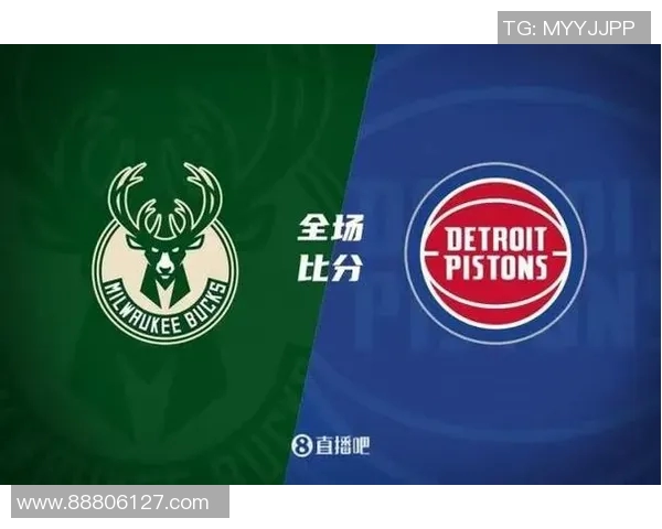 雄鹿与活塞对决分析及竞彩推荐解析全方位解读