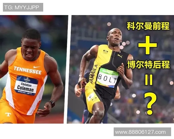 科尔曼挑战博尔特速度之王的荣耀之战谁能称霸田径赛场