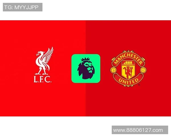 西班牙墨西哥视角下曼联与利物浦的精彩对决分析